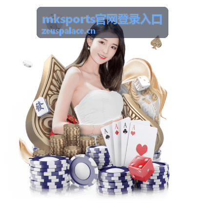 mksports官网登录入口访问路径与登录说明